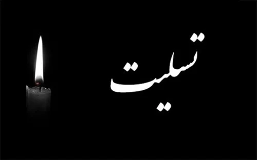 پیام تسلیت مدیرعامل فولاد سنگان، به مناسبت شهادت جمعی ازهم وطنان در حادثه تروریستی گلزار شهدای کرمان