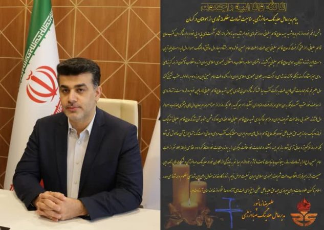 پیام مدیرعامل هلدینگ صباانرژی به مناسبت شهادت مظلومانه شماری از هموطنان در کرمان