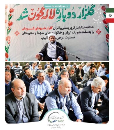 محکومیت حادثه تروریستی کرمان توسط کارکنان پتروشیمی اروند