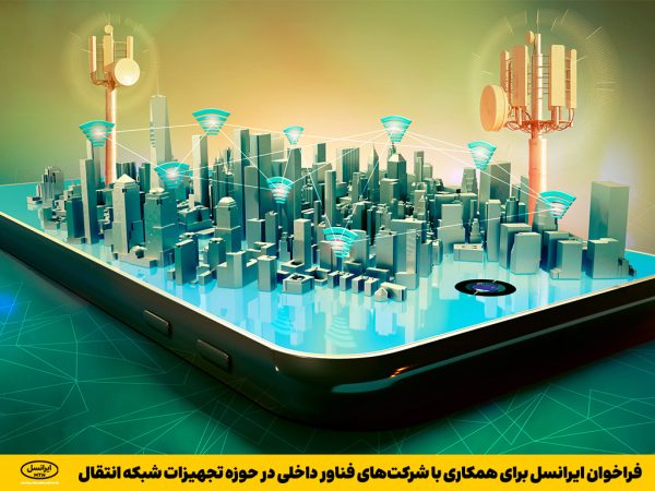 فراخوان ایرانسل برای همکاری با شرکت‌های فناور داخلی در حوزه تجهیزات شبکه انتقال