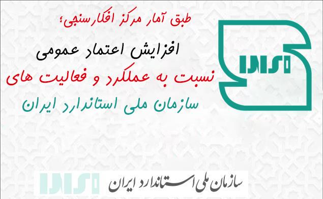 افزایش اعتماد عمومی نسبت به عملکرد و فعالیت های سازمان ملی استاندارد ایران