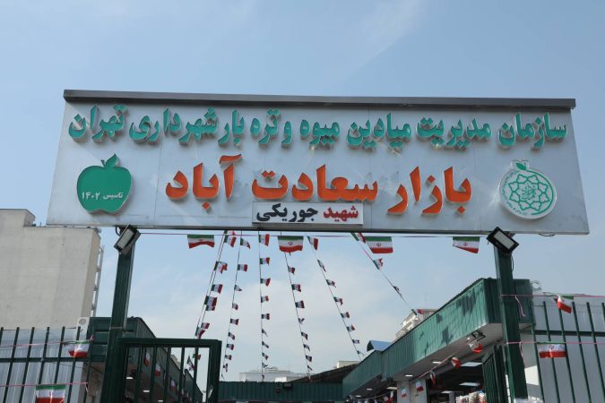 بهره‌برداری از بیست و پنجمین بازار میوه و تره‌بار در منطقه ۲ تهران/ بازار میوه و تره‌بار سعادت آباد به بهره‌برداری رسید