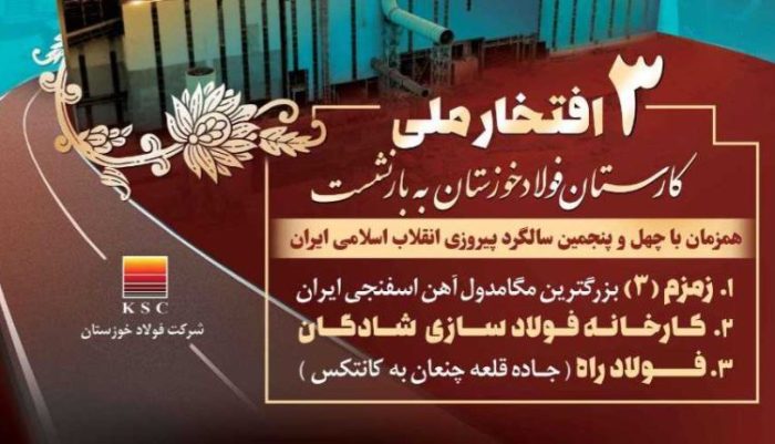 ثبت ۳ افتخار ملی از شرکت فولاد خوزستان در چهل و پنجمین دهه فجر انقلاب اسلامی