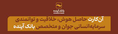 دکتراسکندری: «آن‌کارت»؛ حاصل هوش، خلاقیت و توانمندی سرمایه‌انسانی جوان و متخصص بانک آینده