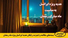 اعلام بسته‌های مکالمه هدیه ایرانسل ویژه ماه مبارک رمضان