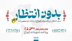 در بانک دی بدون صف انتظار وام ازدواج دریافت کنید