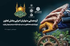 میرفخرایی رئیس اداره کل روابط عمومی بانک توسعه تعاون اعلام کرد؛ گردهمایی متولیان اجرایی بخش تعاون برگزار می شود