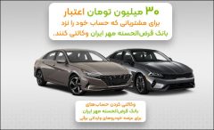 مزیت وکالتی کردن حساب بانک قرض‌الحسنه مهر ایران برای خرید خودروی برقی