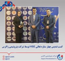 کسب تندیس چهار ستاره تعالی HSE توسط شرکت پتروشیمی زاگرس