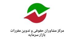 فراخوان سازمان بورس درباره «اصلاح مقررات مربوط به پذیرش در بورس تهران و فرابورس»