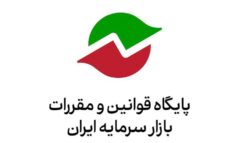 فراخوان «دستورالعمل عمومات حاکم بر تنبیهات انضباطی در بازار سرمایه» در پایگاه قوانین و مقررات بازار سرمایه