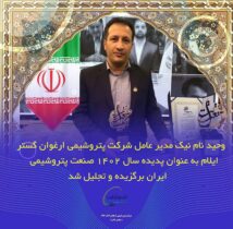 تندیس «مدیر پدیده صنعت پتروشیمی ایران» به ارغوان‌گستر ایلام رسید