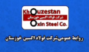 گزارشی از عملکرد شرکت فولاد اکسین خوزستان در راستای مسئولیت اجتماعی
