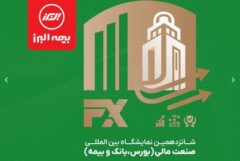 حضور بیمه البرز در نمایشگاه صنعت مالی