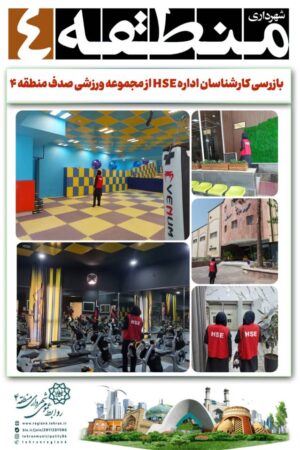 بازرسی کارشناسان اداره HSE از مجموعه ورزشی صدف منطقه ۴