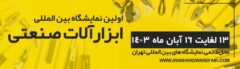 اولین نمایشگاه بین المللی ابزارآلات صنعتی و کارگاهی ایران ۱۶ – ۱۳ آبان ماه ۱۴۰۳