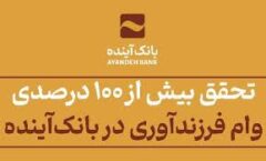 تحقق بیش از ۱۰۰ درصدی وام فرزندآوری در بانک‌آینده