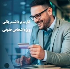 راه اندازی سرویس کارت برداشت ریالی اشخاص حقوقی بانک ایران زمین