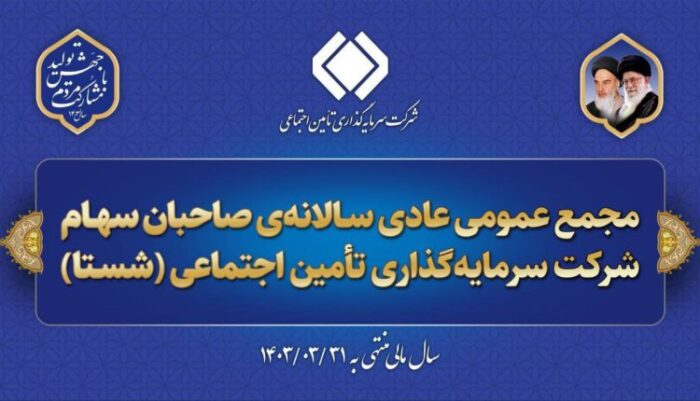 امکان مشاهده‌ی برخط مجمع عمومی عادی سالانه‌ی شستا فراهم شد