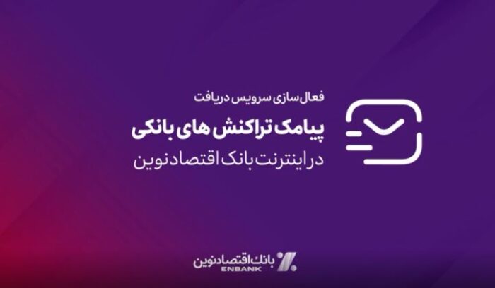 امکان فعالسازی سرویس پیامک تراکنش‌های بانکی در اینترنت بانک اقتصادنوین