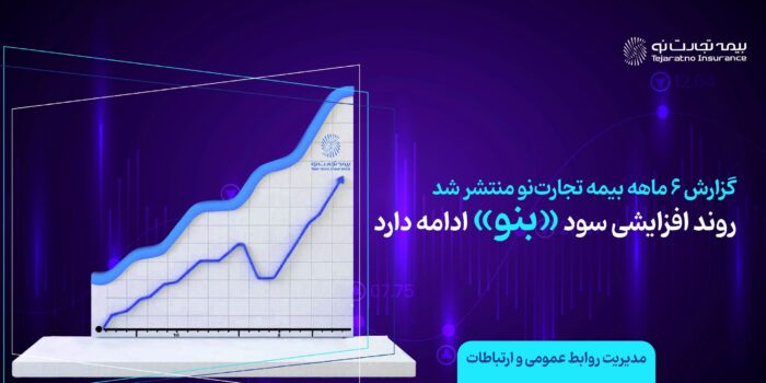 انتشار گزارش ۶ ماهه بیمه تجارت‌نو