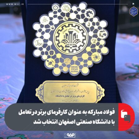فولاد مبارکه به عنوان کارفرمای برتر در تعامل با دانشگاه صنعتی اصفهان انتخاب شد فولاد مبارکه به عنوان کارفرمای برتر در تعامل با دانشگاه صنعتی اصفهان انتخاب شد