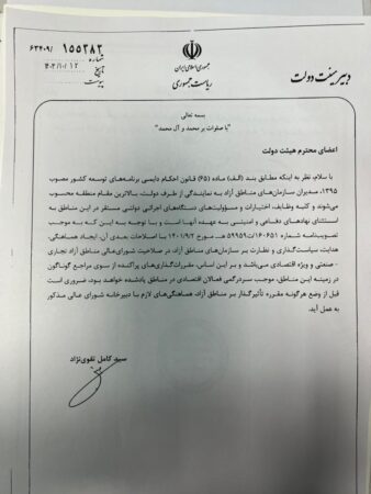 دبیر دولت طی بخشنامه ای صدور هرگونه مقرره توسط دستگاههای اجرایی در ارتباط با مناطق آزاد را منوط به هماهنگی بادبیرخانه شورای عالی نمود‌
