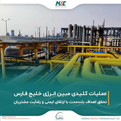 تلاش‌های مستمر شرکت مبین انرژی خلیج فارس در جهت پایداری تولید و ارتقای رضایت مشتریان