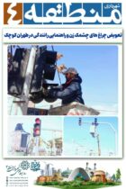 چراغ های چشمک زن و راهنمایی رانندگی در طهران کوچک تعویض شد