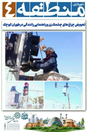 چراغ های چشمک زن و راهنمایی رانندگی در طهران کوچک تعویض شد