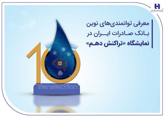 معرفی توانمندیهای نوین بانک صادرات ایران در نمایشگاه «تراکنش دهم» معرفی توانمندیهای نوین بانک صادرات ایران در نمایشگاه «تراکنش دهم»