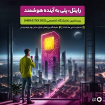 حضور رایتل در نمایشگاه آیتکس ۱۴۰۳ شیراز