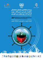 بیانیه بیست و هشتمین همایش هماهنگی ارگانهای دریایی کشور