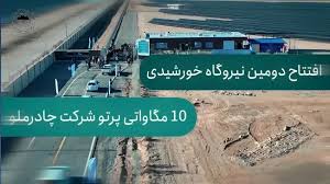 بهره‌برداری از دومین نیروگاه خورشیدی ۱۰ مگاواتی با سرمایه‌گذاری ۲۳۰۰ میلیارد ریالی چادرملو