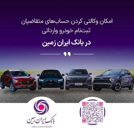 تمدید امکان وکالتی کردن حساب های بانک ایران زمین برای ثبت نام خرید خودروهای وارداتی تمدید امکان وکالتی کردن حساب های بانک ایران زمین برای ثبت نام خرید خودروهای وارداتی