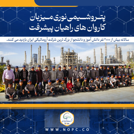 پتروشیمی نوری میزبان کاروان های راهیان پیشرفت