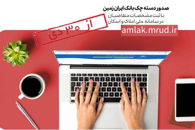 صدور دسته چک بانک ایران زمین فقط با احراز نشانی متقاضی از ابتدای بهمن صدور دسته چک بانک ایران زمین فقط با احراز نشانی متقاضی از ابتدای بهمن