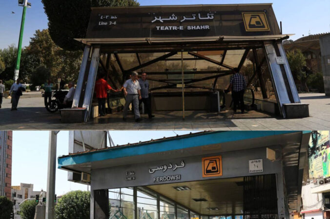 توقف موقت خدمات‌رسانی دو ایستگاه مترو در روز جمعه