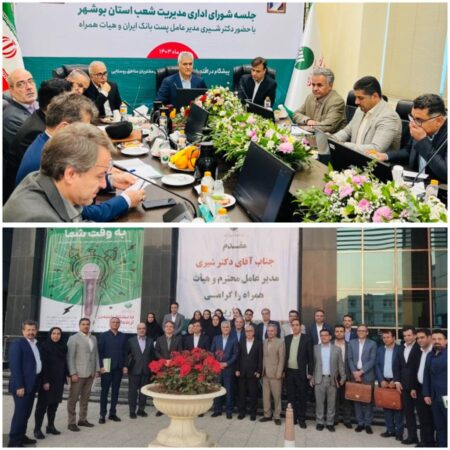 حضور دکتر شیری مدیر عامل پست بانک ایران در جلسه شورای اداری مدیریت شعب استان بوشهر
