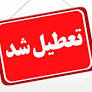 مدارس تهران تعطیل شد/ ادارات فعال هستند