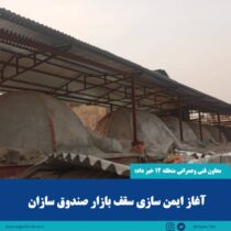 آغاز ایمن‌سازی سقف بازار صندوق‌سازان