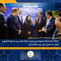 دکتر افشین معاون علمی، فناوری و اقتصاد دانش‌بنیان رئیس جمهور : از توانمندی شرکت پتروشیمی نوری در ایجاد اولین زیست بوم فناوری و هوش مصنوعی ایران بهره خواهیم برد