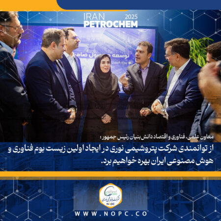 دکتر افشین معاون علمی، فناوری و اقتصاد دانش‌بنیان رئیس جمهور : از توانمندی شرکت پتروشیمی نوری در ایجاد اولین زیست بوم فناوری و هوش مصنوعی ایران بهره خواهیم برد