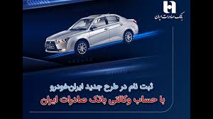 آغاز سومین دوره ثبت‌نام محصولات ایران‌خودرو با حساب وکالتی بانک صادرات ایران
