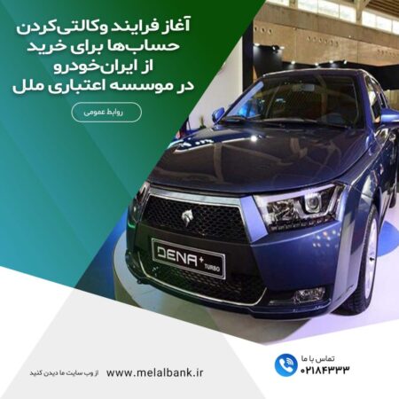 آغاز فرایند وکالتیکردن حسابها برای خرید از ایرانخودرو در موسسه اعتباری ملل آغاز فرایند وکالتیکردن حسابها برای خرید از ایرانخودرو در موسسه اعتباری ملل