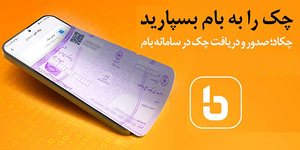 فراهم شدن خدمت چکاد بر بستر وباپلیکیشن بام فراهم شدن خدمت چکاد بر بستر وباپلیکیشن بام