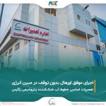 اورهال همزمان با تولید: دستاوردی که تنها در مبین انرژی محقق شد