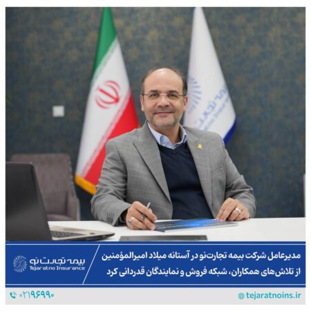 مدیرعامل شرکت بیمه تجارتنو در آستانه میلاد امیرالمؤمنین، از تلاشهای همکاران، شبکه فروش و نمایندگان قدردانی کرد مدیرعامل شرکت بیمه تجارتنو در آستانه میلاد امیرالمؤمنین، از تلاشهای همکاران، شبکه فروش و نمایندگان قدردانی کرد