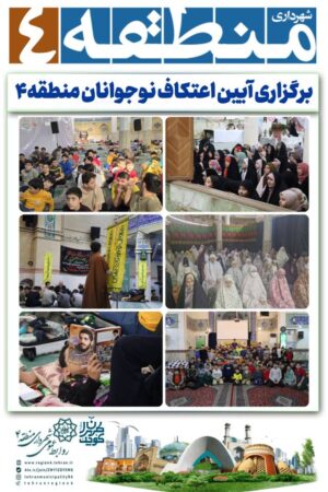 برگزاری آیین اعتکاف نوجوانان منطقه۴
