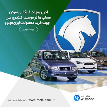 آخرین مهلت از وکالتی نمودن حساب ها در موسسه اعتباری ملل جهت خرید محصولات ایرانخودرو آخرین مهلت از وکالتی نمودن حساب ها در موسسه اعتباری ملل جهت خرید محصولات ایرانخودرو